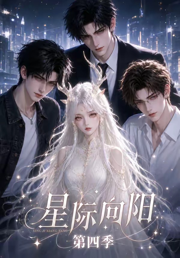 星际向阳第四季