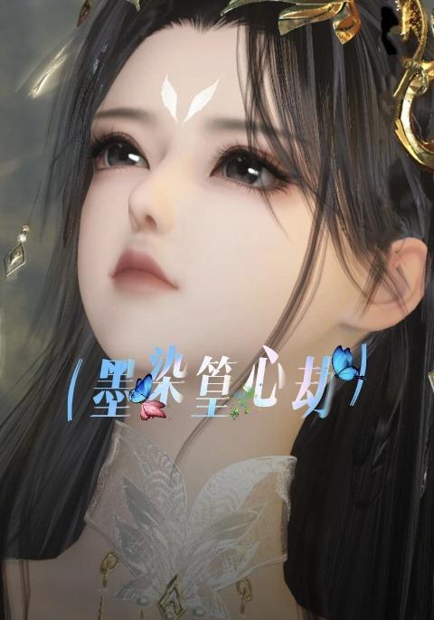 墨染篁心劫