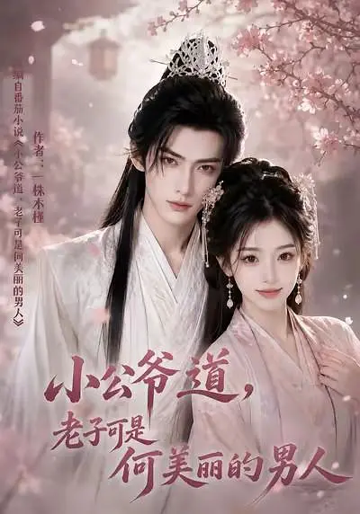小公爷道，老子可是何美丽的男人
