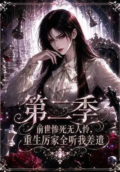 前世惨死无人怜，重生厉家全听我差遣第二季