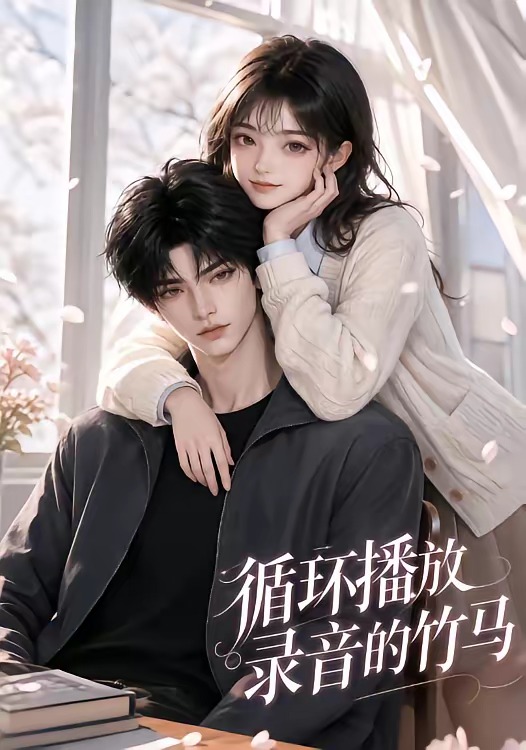 循环播放录音的竹马