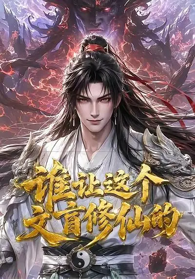 谁让这个文盲修仙的(全集)