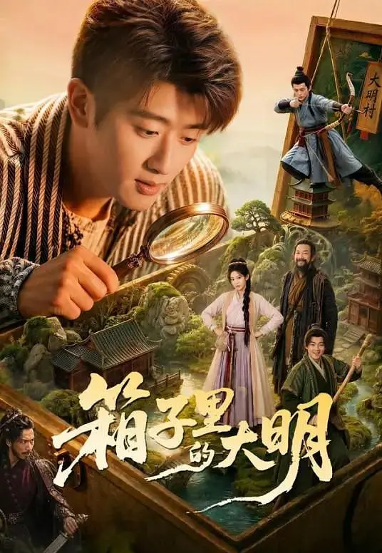 箱子里的大明(全集)