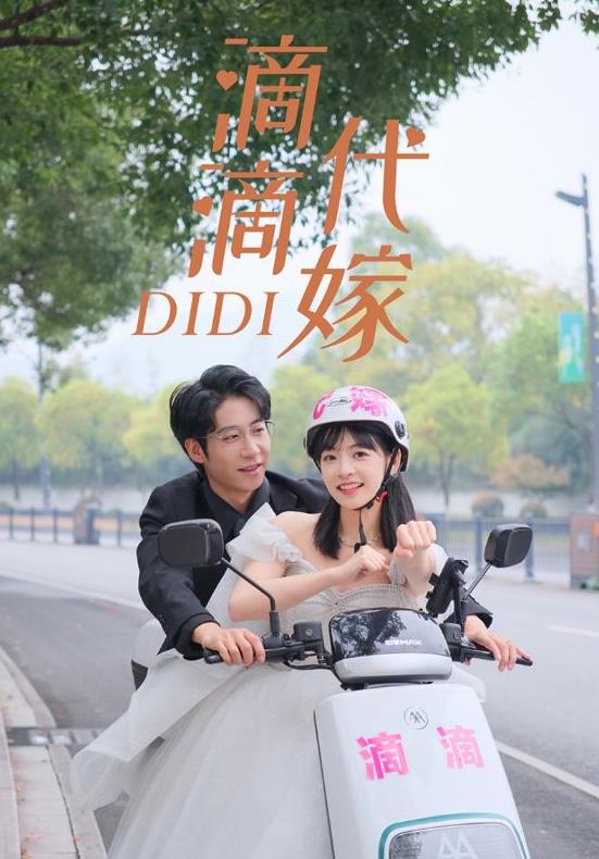 滴滴代嫁第01集