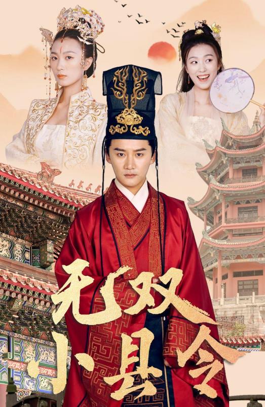 无双小县令第01集