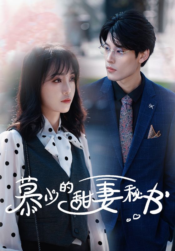 慕少的甜妻秘书第01集