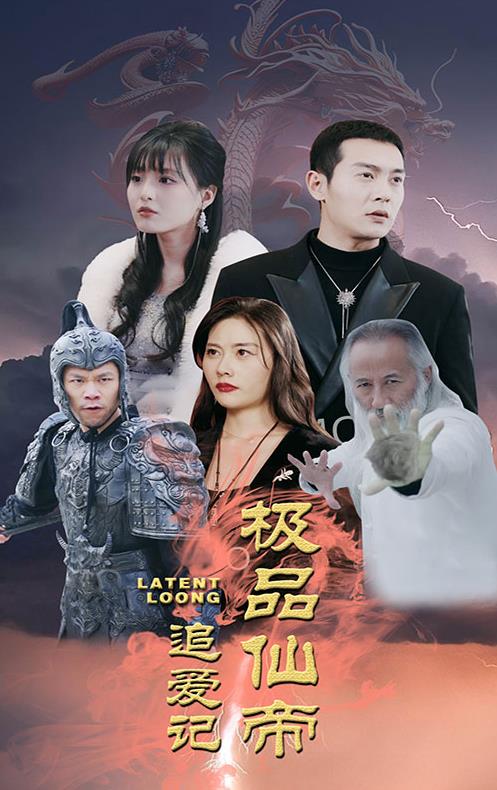 极品仙帝追爱记第01集