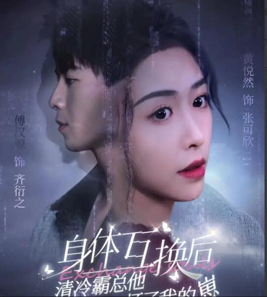 身体互换后清冷霸总他怀了我的崽第01集