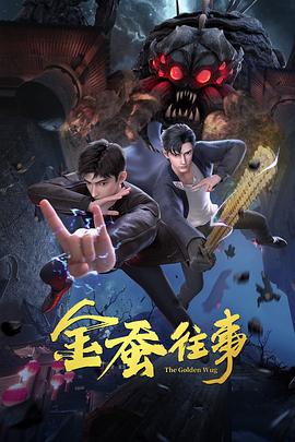 金蚕往事第02集