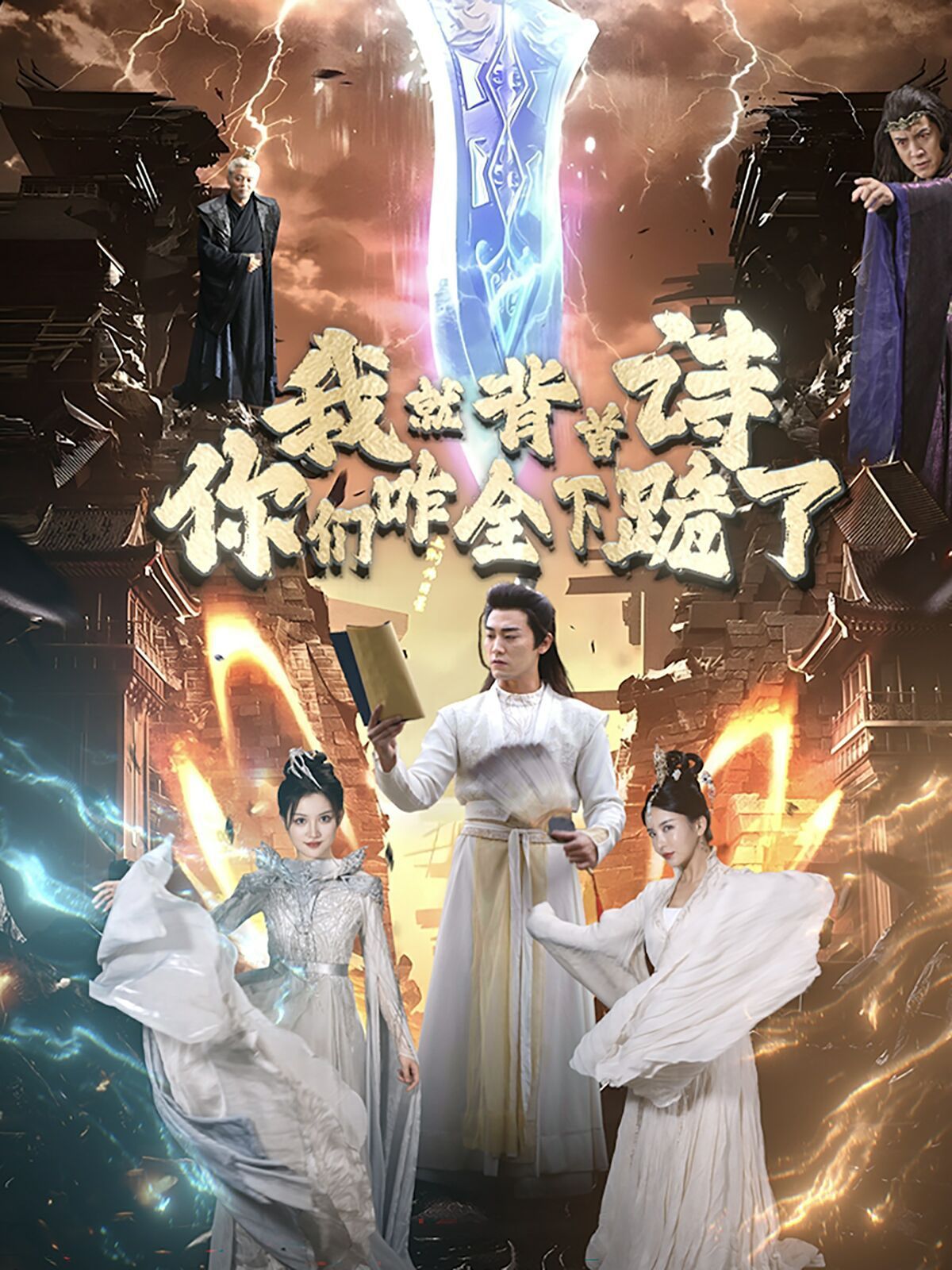 我就背首诗，你们咋全下跪了第01集