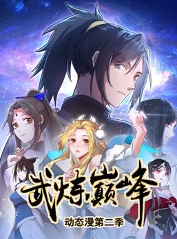武炼巅峰动态漫画第2季(全集)