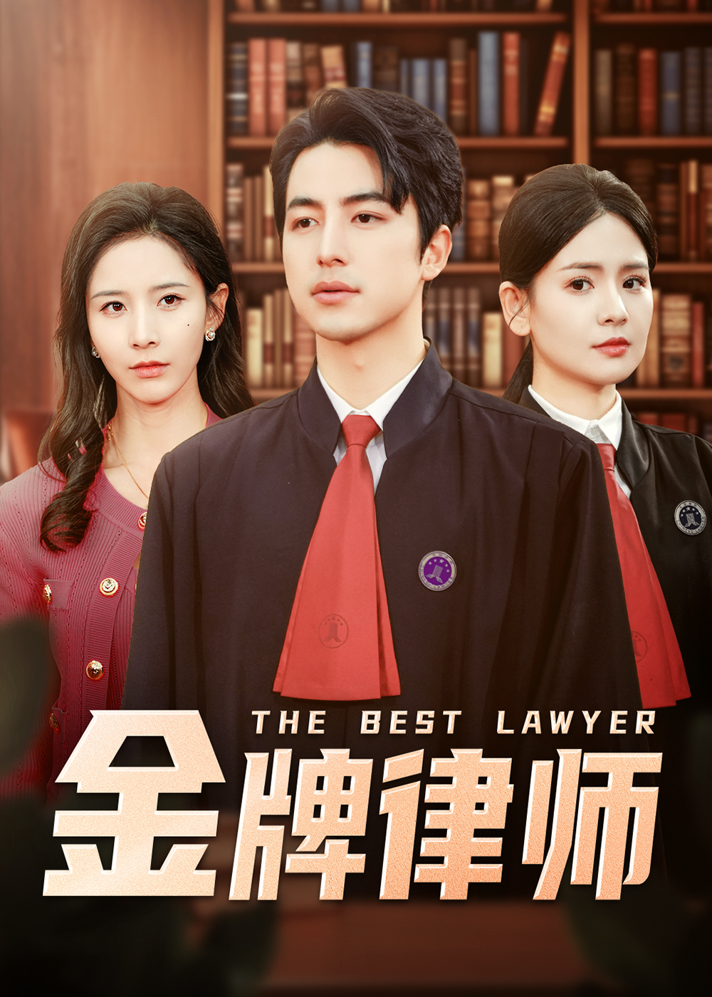 金牌律师第01集