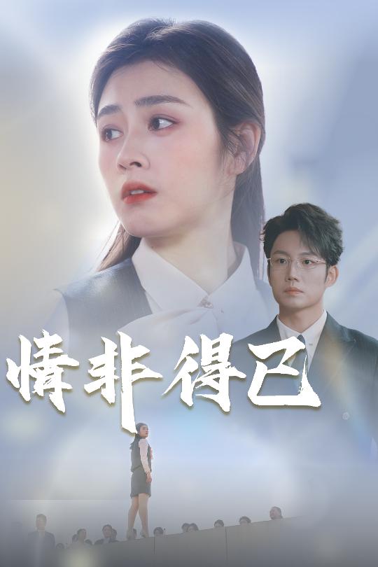 情非得已(全集)