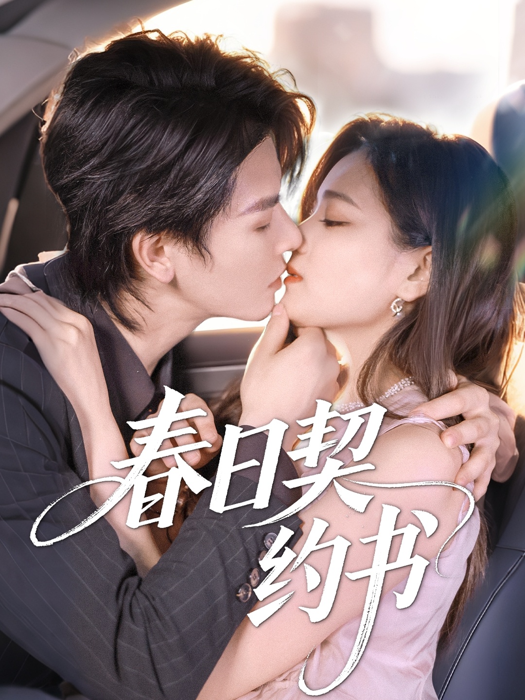 春日契约书(全集)