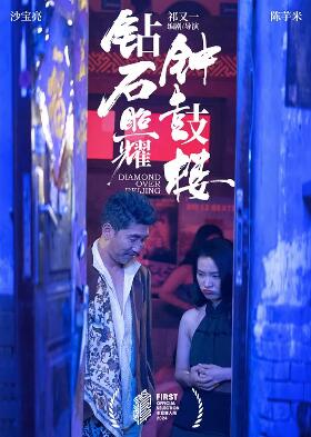 钻石照耀钟鼓楼