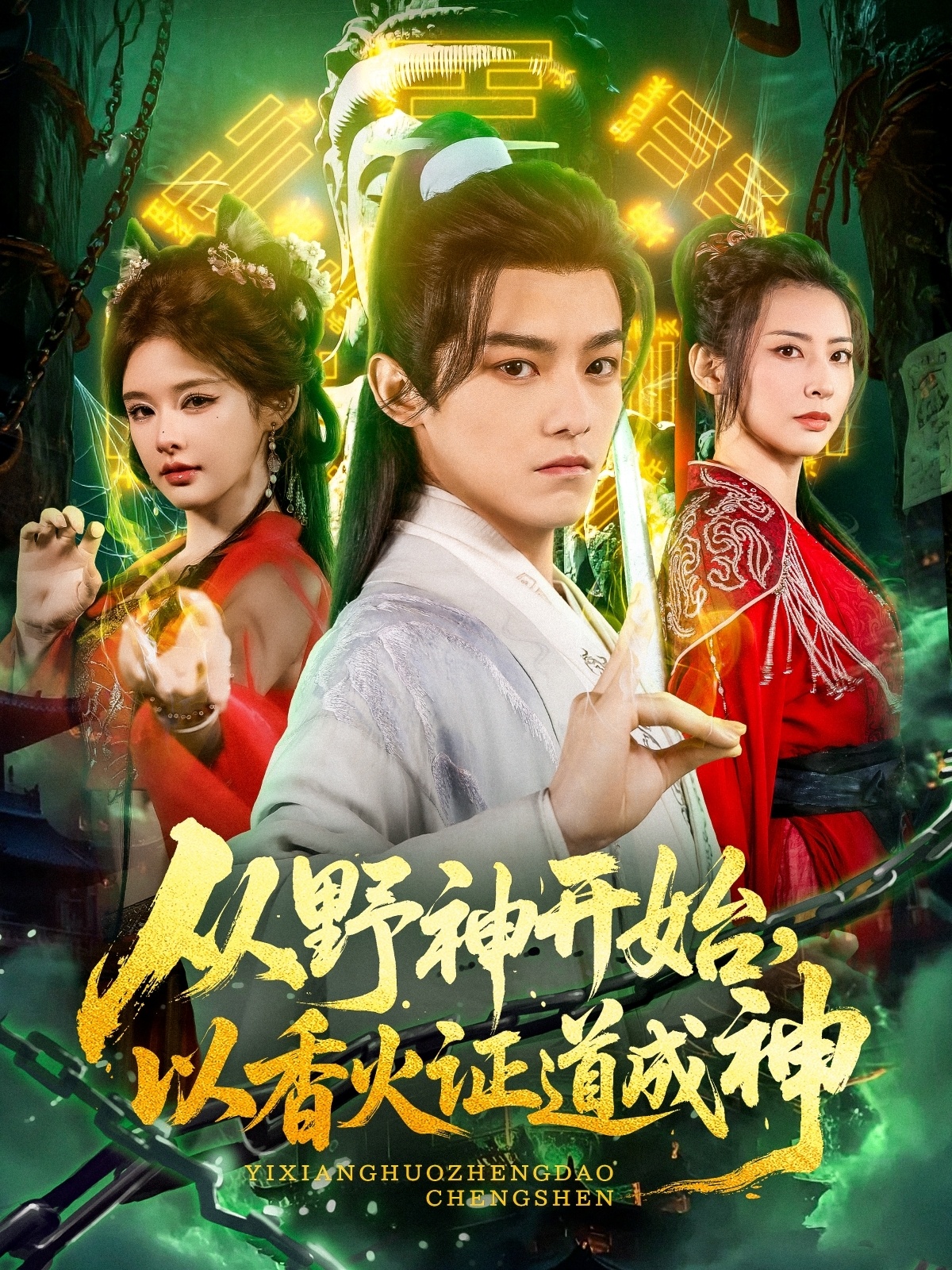 从野神开始，以香火证道成神