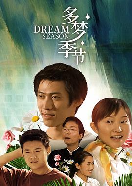 多梦季节(全集)