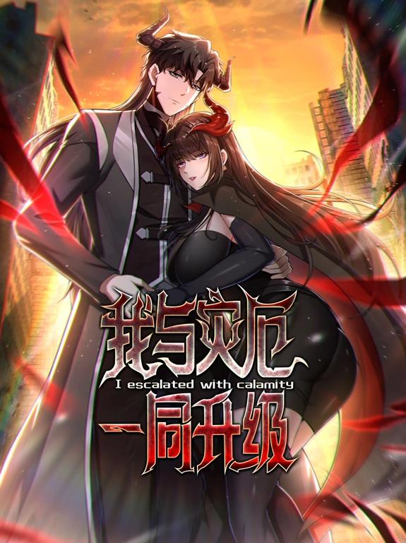 我与灾厄一同升级动态漫画