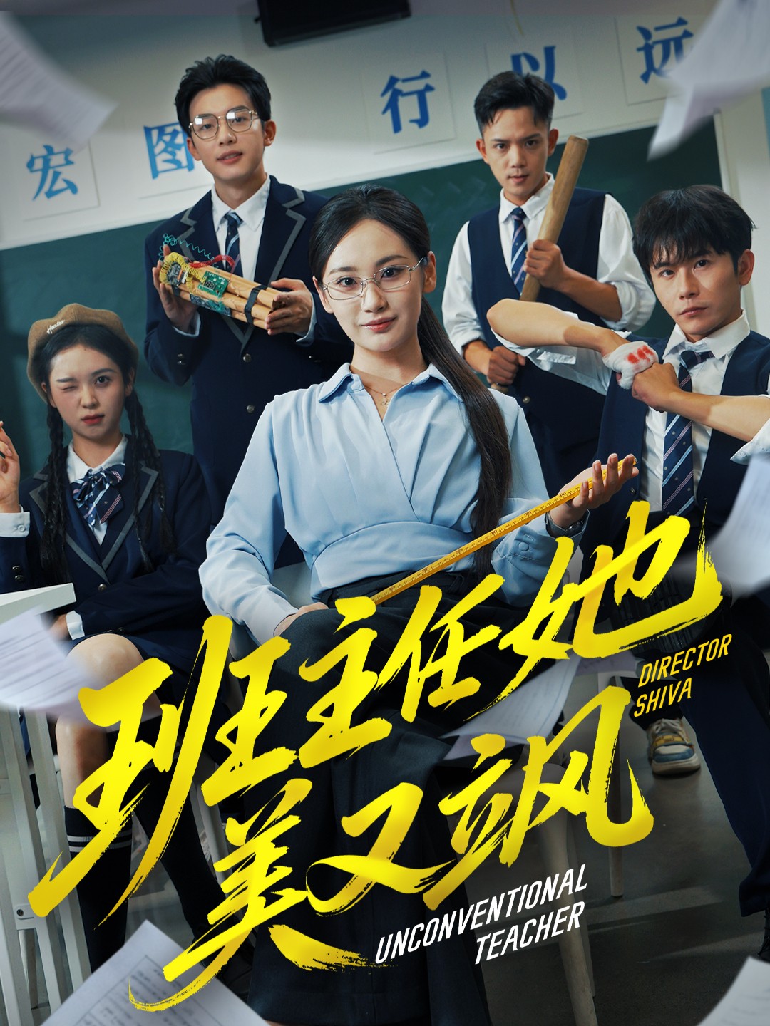 班主任她美又飒(全集)