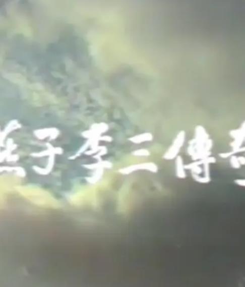 燕子李三传奇(全集)