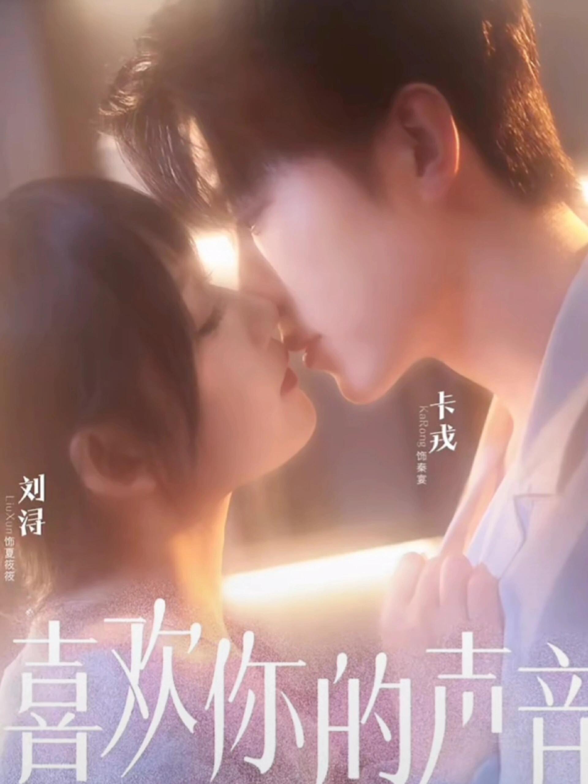 喜欢你的声音(全集)