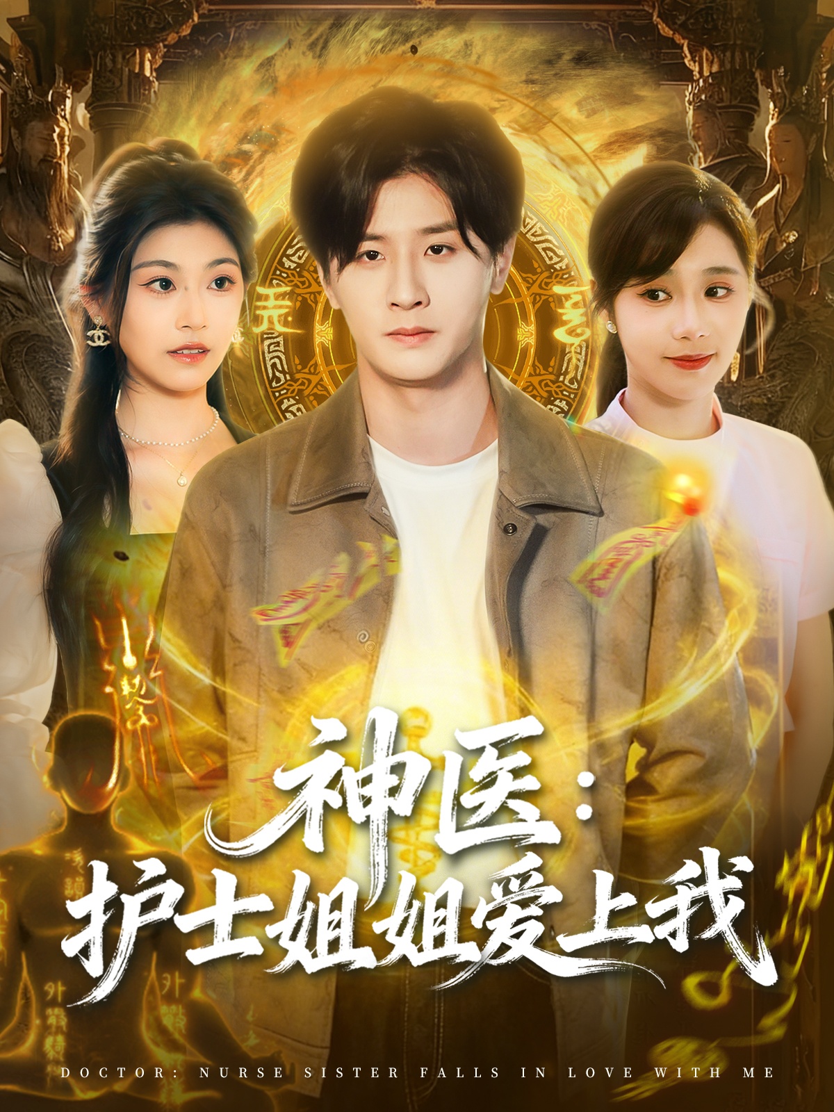 神医护士姐姐爱上我(全集)