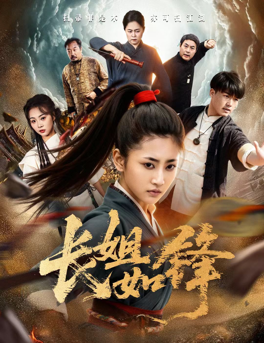 长姐如锋(全集)