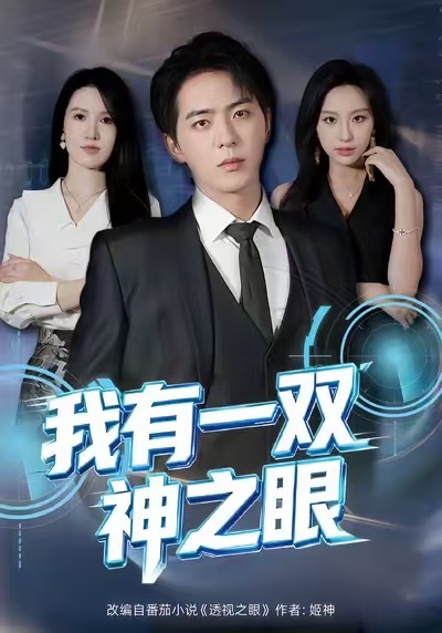 我有一双神之眼(全集)