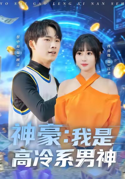 神豪我是高冷系男神(全集)