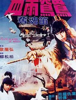 血雨鸳鸯夺魂笛