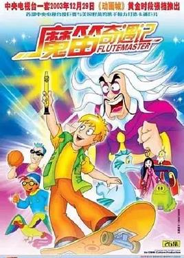 魔笛奇遇记(全集)