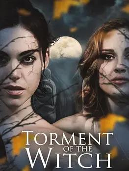 女巫的折磨