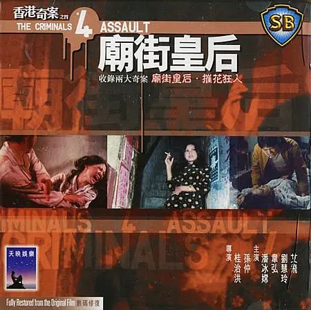 香港奇案之四庙街皇后