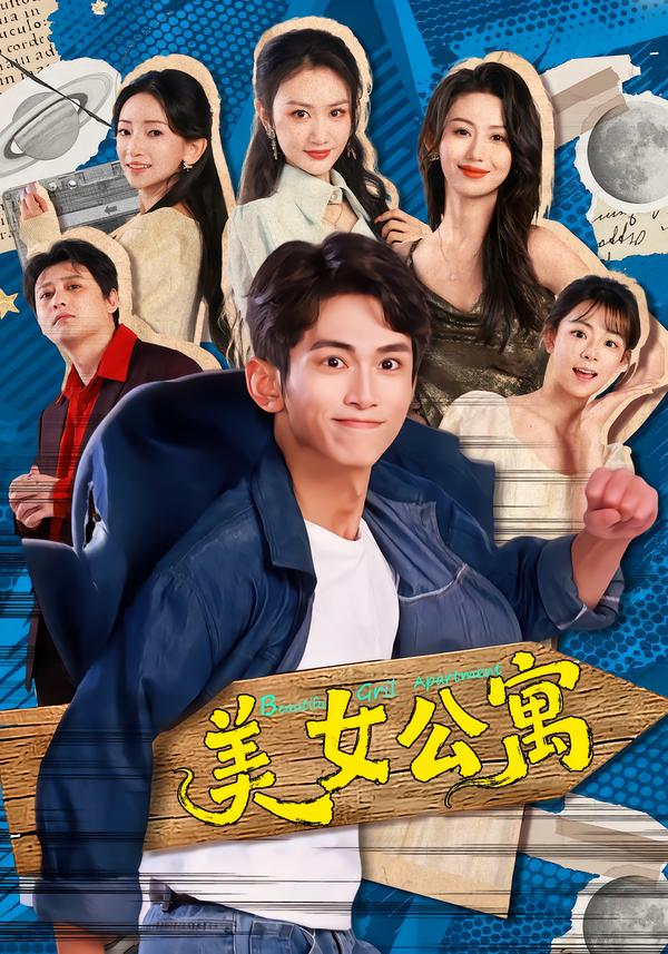 美女公寓(短剧)(全集)