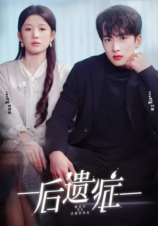 后遗症(全集)