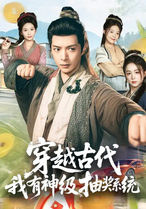 穿越古代，我有神级抽奖系统(全集)