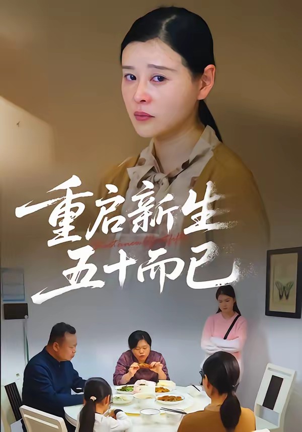 五十岁重启人生(全集)