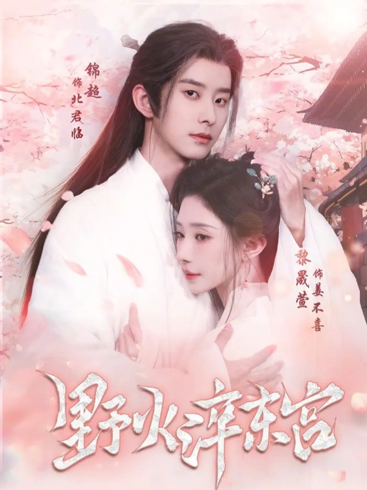 野火淬东宫(全集)