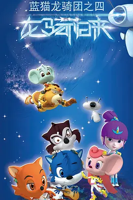 蓝猫龙骑团第四季(全集)