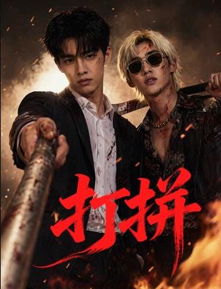 打拼(全集)