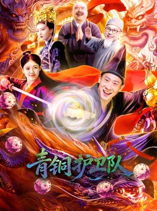 青铜护卫队