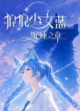 狼狼少女蓝之沉睡之章