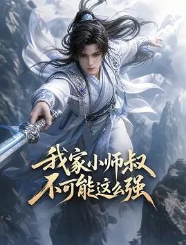 我家小师叔不可能这么强
