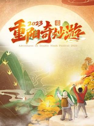 重阳奇妙游2023(全集)