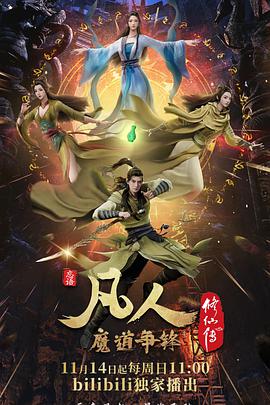 凡人修仙传：魔道争锋第01集