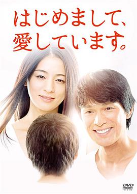 初次见面，我爱你 はじめまして、愛しています。第01集