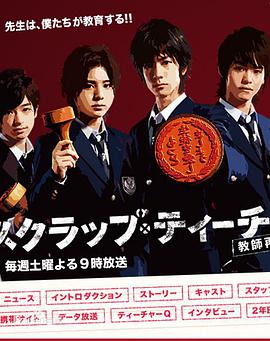 垃圾教师第09集(大结局)