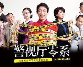 警视厅零系：生活安全科万能咨询室 第三季第01集