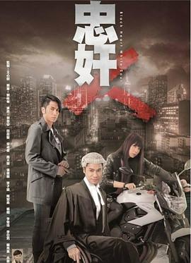 忠奸人国语第01集