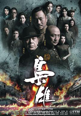 枭雄粤语第01集